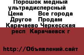 Порошок медный ультрадисперсный  › Цена ­ 3 - Все города Другое » Продам   . Карачаево-Черкесская респ.,Карачаевск г.